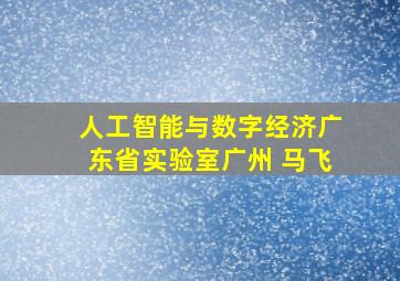 人工智能与数字经济广东省实验室广州 马飞